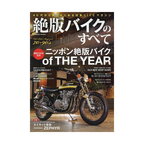※商品画像はイメージや仮デザインが含まれている場合があります。帯の有無など実際と異なる場合があります。出版社:コスミック出版発売日:2025年05月シリーズ名等:COSMIC MOOKキーワード:絶版バイクのすべてOldBikeMagazi...