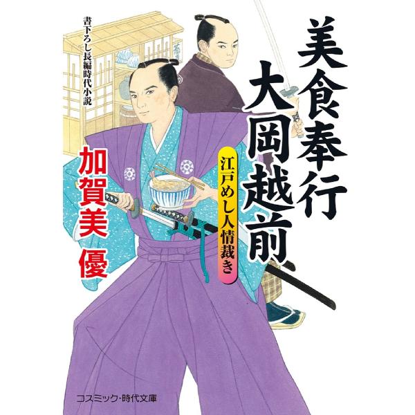美食奉行大岡越前 江戸めし人情裁き/加賀美優