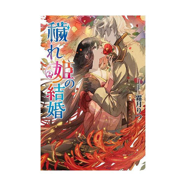 ※商品画像はイメージや仮デザインが含まれている場合があります。帯の有無など実際と異なる場合があります。著:霜月りつ出版社:コスミック出版発売日:2025年08月シリーズ名等:コスミック文庫α し１−２１巻数:1巻キーワード:穢れ姫の結婚霜月...