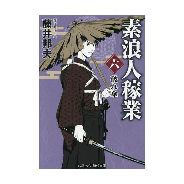 ※商品画像はイメージや仮デザインが含まれている場合があります。帯の有無など実際と異なる場合があります。著:藤井邦夫出版社:コスミック出版発売日:2025年12月シリーズ名等:コスミック・時代文庫 ふ５−６巻数:6巻キーワード:素浪人稼業６藤...