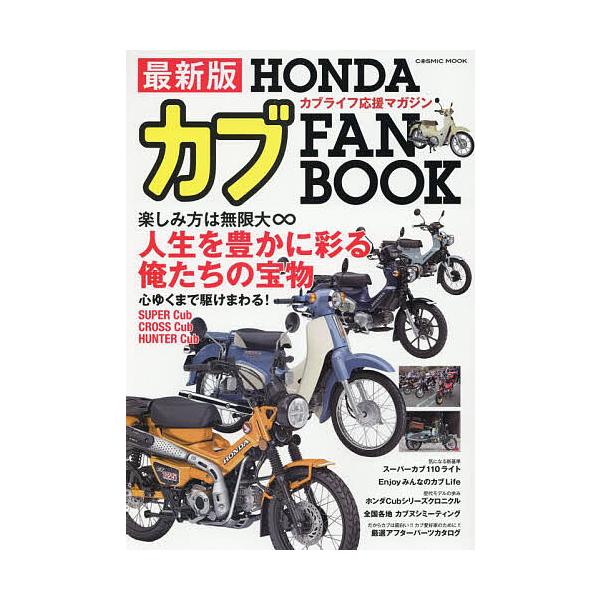 ※商品画像はイメージや仮デザインが含まれている場合があります。帯の有無など実際と異なる場合があります。出版社:コスミック出版発売日:2025年08月シリーズ名等:COSMIC MOOKキーワード:HONDAカブFANBOOK ほんだかぶふあ...