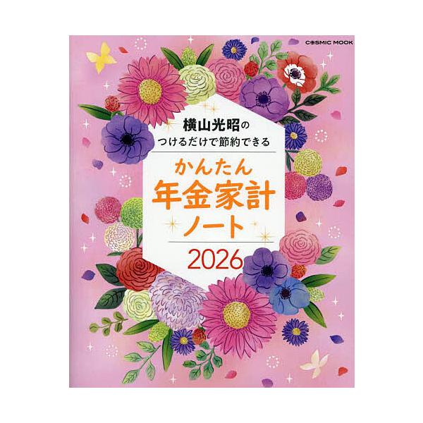 出版社:コスミック出版発売日:2025年10月シリーズ名等:COSMIC MOOKキーワード:’２６かんたん年金家計ノート ２０２６かんたんねんきんかけいのーとこすみつくむつ ２０２６カンタンネンキンカケイノートコスミツクムツ よこやまみつ...