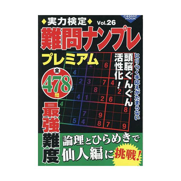 ※商品画像はイメージや仮デザインが含まれている場合があります。帯の有無など実際と異なる場合があります。出版社:コスミック出版発売日:2025年10月シリーズ名等:COSMIC MOOKキーワード:実力検定難問ナンプレプレミアム全４７８問Vo...