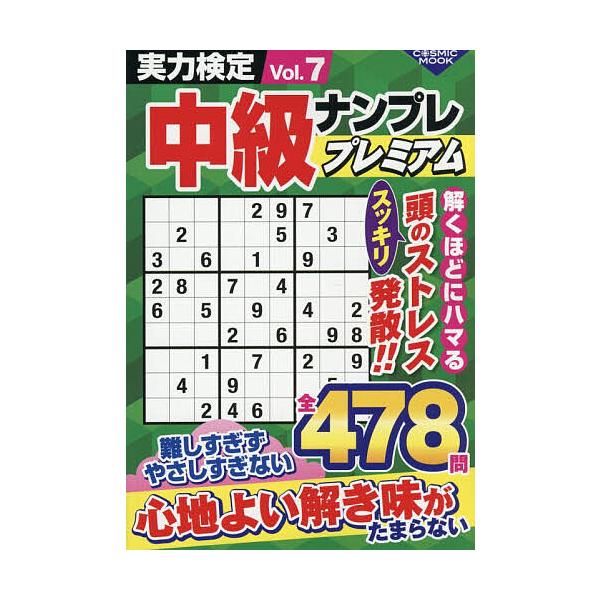 ※商品画像はイメージや仮デザインが含まれている場合があります。帯の有無など実際と異なる場合があります。出版社:コスミック出版発売日:2025年11月シリーズ名等:COSMIC MOOKキーワード:実力検定中級ナンプレプレミアムVol．７ じ...