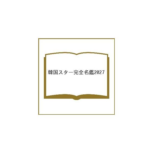 〔予約〕’27 韓国スター完全名鑑