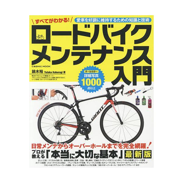 著:鏑木裕出版社:コスミック出版発売日:2017年12月シリーズ名等:COSMIC MOOKキーワード:すべてがわかる！ロードバイクメンテナンス入門プロが教える基本とテクニック鏑木裕 すべてがわかるろーどばいくめんてなんすにゆうもん スベテ...