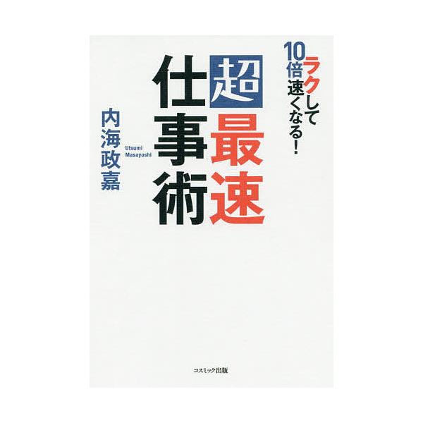 ラクして10倍速くなる 超最速仕事術 内海政嘉 Bk 4774792136 Bookfanプレミアム 通販 Yahoo ショッピング