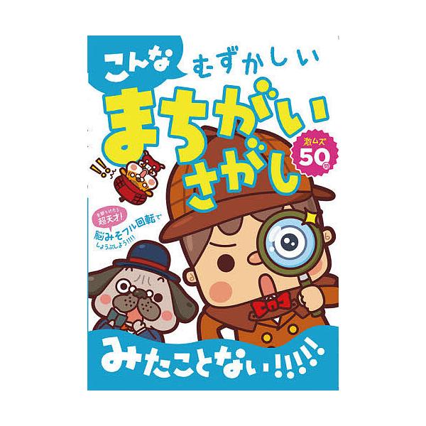 著:こんなむずかしいまちがいさがしみたことない制作委員会出版社:コスミック出版発売日:2021年01月キーワード:こんなむずかしいまちがいさがしみたことない！！！！！激ムズ５０問こんなむずかしいまちがいさがしみたことない制作委員会 プレゼン...