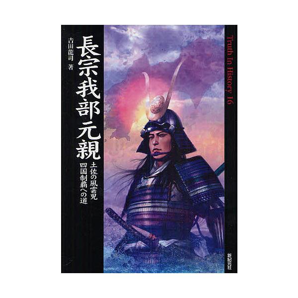 長宗我部元親 土佐の風雲児四国制覇への道/吉田龍司