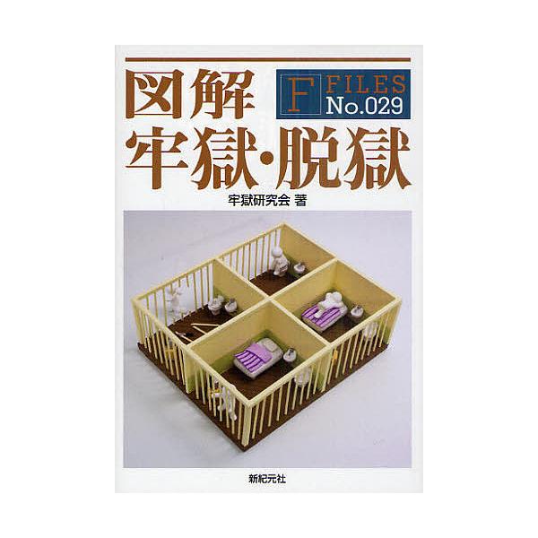 図解牢獄・脱獄/牢獄研究会