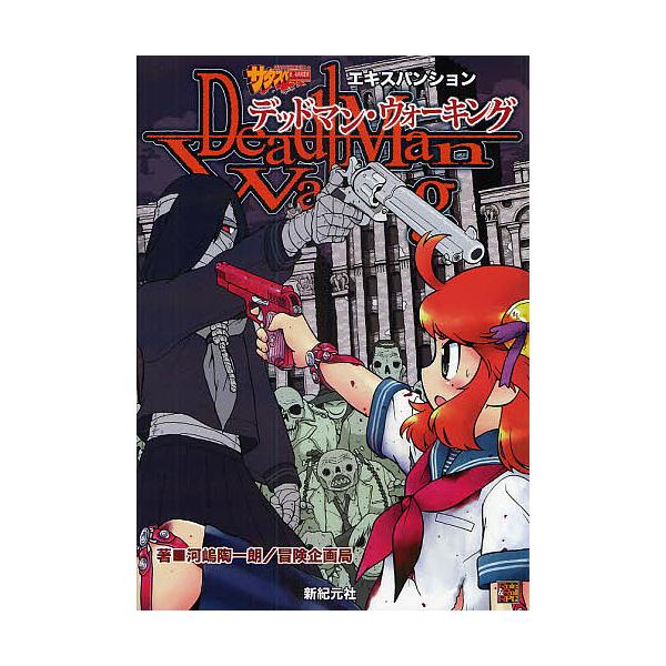 デッドマン・ウォーキング サタスペエキスパンション/河嶋陶一朗/冒険企画局/ゲーム
