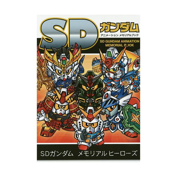 出版社:新紀元社発売日:2015年04月キーワード:SDガンダムアニメーションメモリアルブック えすでいーがんだむあにめーしよんめもりあるぶつく エスデイーガンダムアニメーシヨンメモリアルブツク