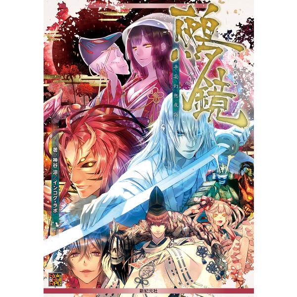 鵺鏡 平安幻想夜話/神谷涼/インコグ・ラボ/ゲーム
