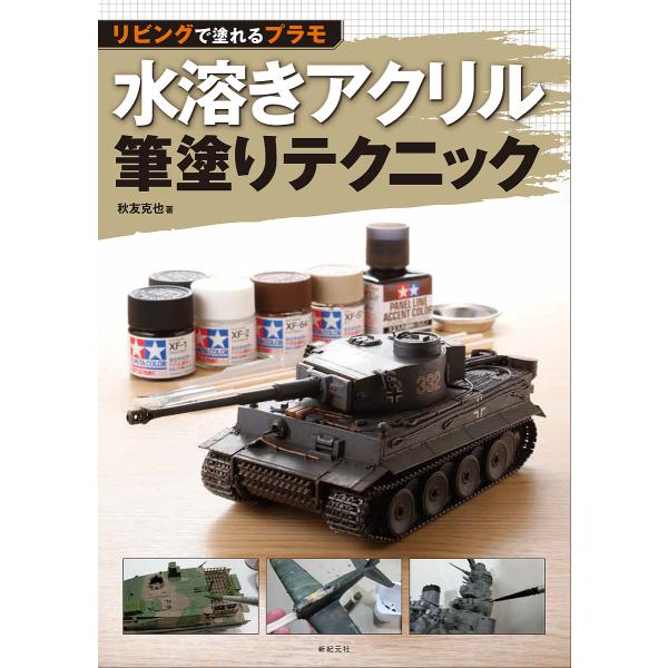 リビングで塗れるプラモ水溶きアクリル筆塗りテクニック/秋友克也