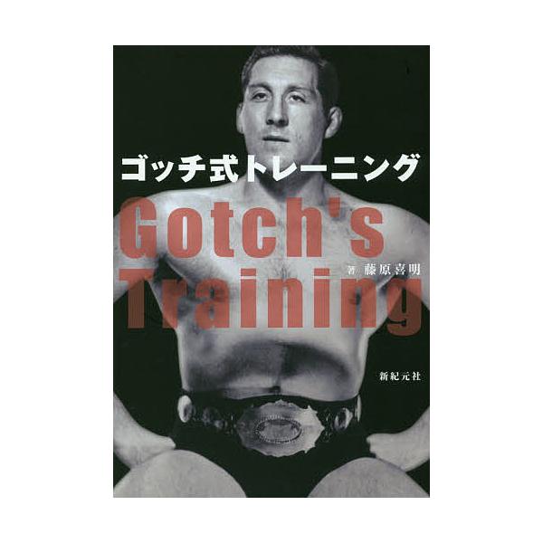 ※商品画像はイメージや仮デザインが含まれている場合があります。帯の有無など実際と異なる場合があります。著:藤原喜明出版社:新紀元社発売日:2017年11月キーワード:ゴッチ式トレーニング藤原喜明 ごつちしきとれーにんぐ ゴツチシキトレーニン...