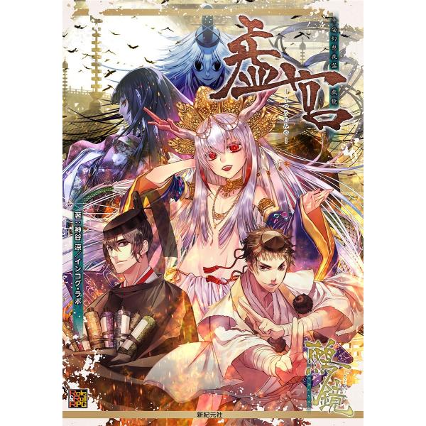 平安幻想夜話鵺鏡サプリメント虚宮/神谷涼/インコグ・ラボ/ゲーム