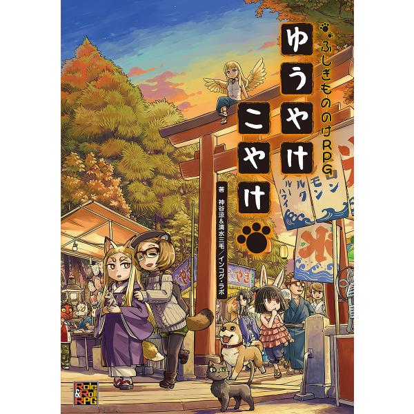 ゆうやけこやけ ふしぎもののけRPG/神谷涼/清水三毛/インコグ・ラボ/ゲーム