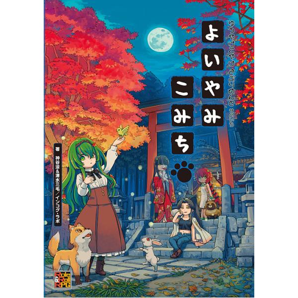 ゆうやけこやけさぷりめんと そのいち/神谷涼/清水三毛/インコグ・ラボ/ゲーム