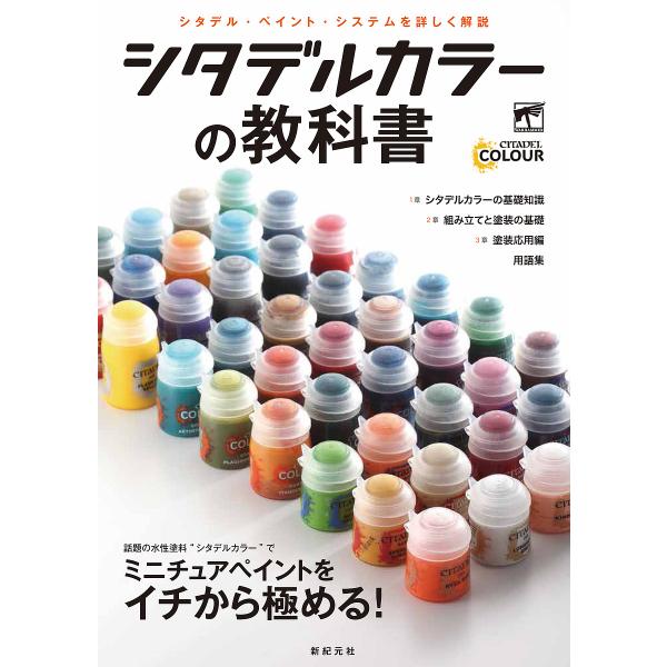 ※商品画像はイメージや仮デザインが含まれている場合があります。帯の有無など実際と異なる場合があります。出版社:新紀元社発売日:2019年12月キーワード:シタデルカラーの教科書ミニチュアペイントをイチから極める！ したでるからーのきようかし...