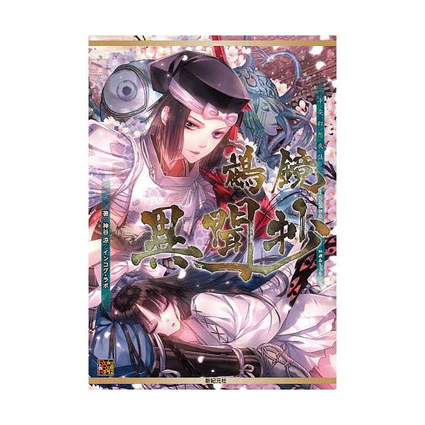 平安幻想夜話鵺鏡サプリメント鵺鏡異聞抄/神谷涼/インコグ・ラボ/ゲーム
