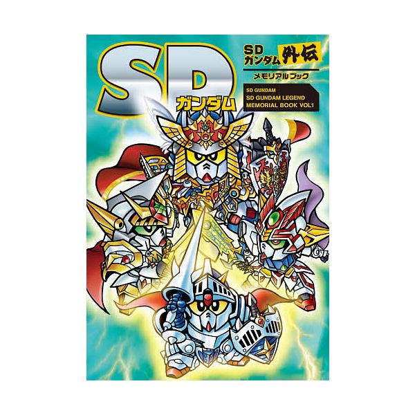 出版社:新紀元社発売日:2021年01月シリーズ名等:SD GUNDAM SD GUNDAM LEGEND MEMORIAL BOOK VOL１キーワード:SDガンダムSDガンダム外伝メモリアルブック えすでいーがんだむえすでいーがんだむが...