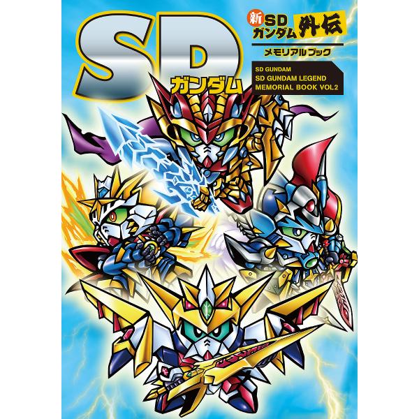 出版社:新紀元社発売日:2021年12月シリーズ名等:SD GUNDAM SD GUNDAM LEGEND MEMORIAL BOOK VOL２キーワード:SDガンダム新SDガンダム外伝メモリアルブック えすでいーがんだむしんえすでいーがん...