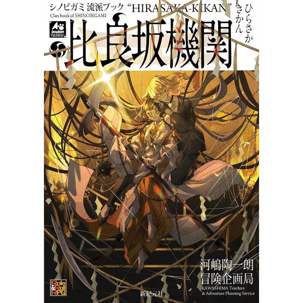 著:河嶋陶一朗　著:冒険企画局出版社:新紀元社発売日:2021年12月シリーズ名等:Role ＆ Roll RPGキーワード:シノビガミ流派ブック比良坂機関河嶋陶一朗冒険企画局 しのびがみりゆうはぶつくひらさかきかんろーるあんど シノビガミ...