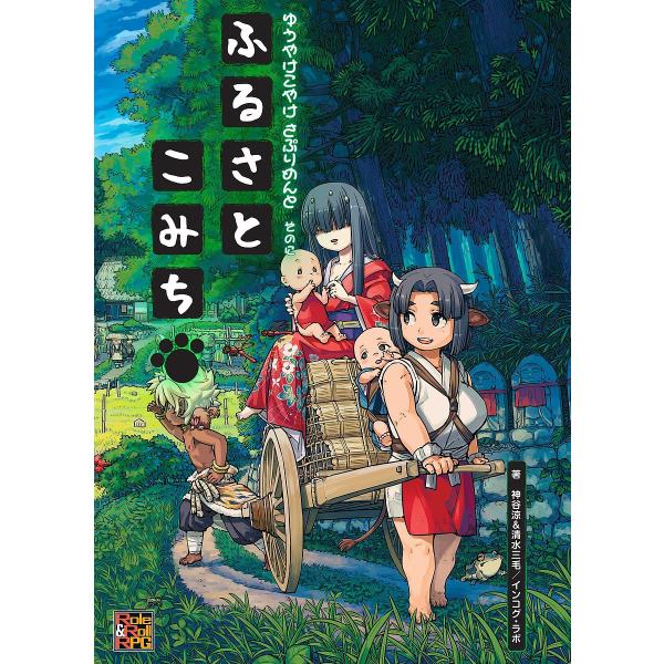 ゆうやけこやけさぷりめんと そのに/神谷涼/清水三毛/インコグ・ラボ/ゲーム