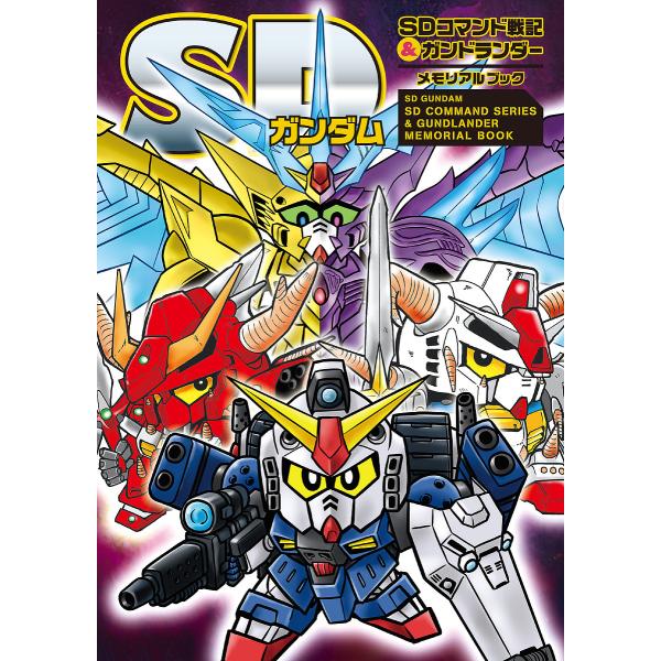 出版社:新紀元社発売日:2023年01月キーワード:SDガンダムSDコマンド戦記＆ガンドランダーメモリアルブック えすでいーがんだむえすでいーこまんどせんきあんどが エスデイーガンダムエスデイーコマンドセンキアンドガ