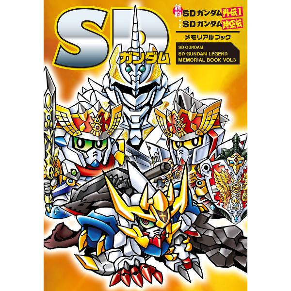 出版社:新紀元社発売日:2023年12月シリーズ名等:SD GUNDAM SD GUNDAM LEGEND MEMORIAL BOOK VOL３キーワード:SDガンダム新約SDガンダム外伝１withSDガンダム時空伝メモリアルブック えすで...