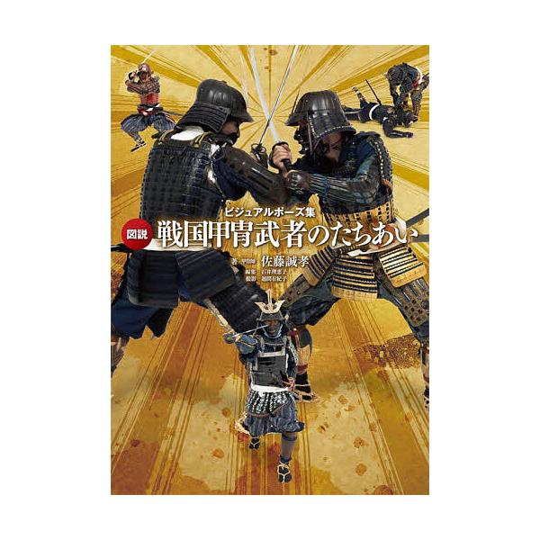 ※商品画像はイメージや仮デザインが含まれている場合があります。帯の有無など実際と異なる場合があります。著:佐藤誠孝　イラスト:佐藤誠孝　編集:石井理恵子出版社:新紀元社発売日:2026年01月キーワード:図説戦国甲冑武者のたちあいビジュアル...