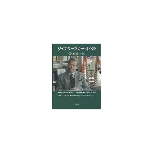 ジェブラーツカー・オペラ 乞食オペラ/ヴァーツラフ・ハヴェル/フィドラー雅子/本多正英