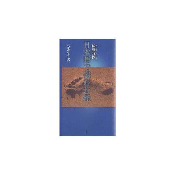 日本語で読むお経 仏典詩抄/八木幹夫