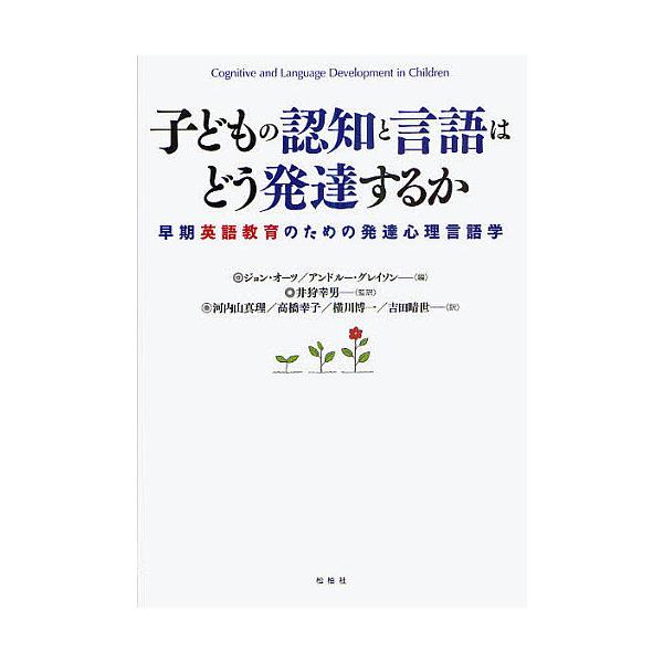 子どもの認知と言語はどう発達するか 早期英語教育のための発達心理言語学 ジョン オーツ アンドルー グレイソン 井狩幸男 Bk 4775401688 Bookfanプレミアム 通販 Yahoo ショッピング