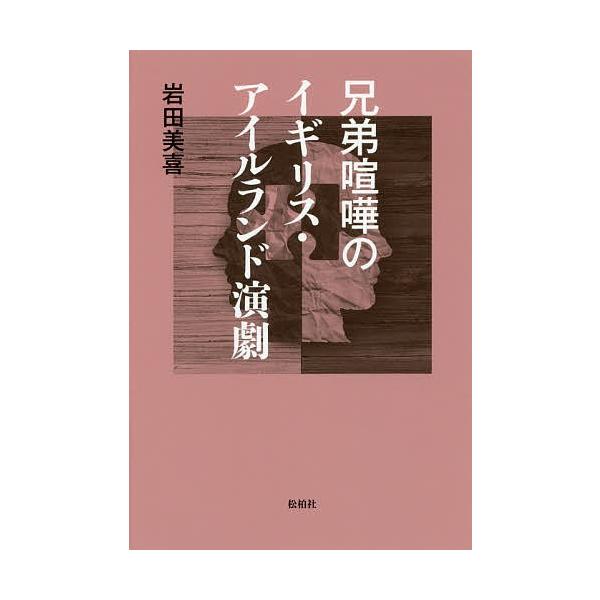 兄弟喧嘩のイギリス・アイルランド演劇/岩田美喜
