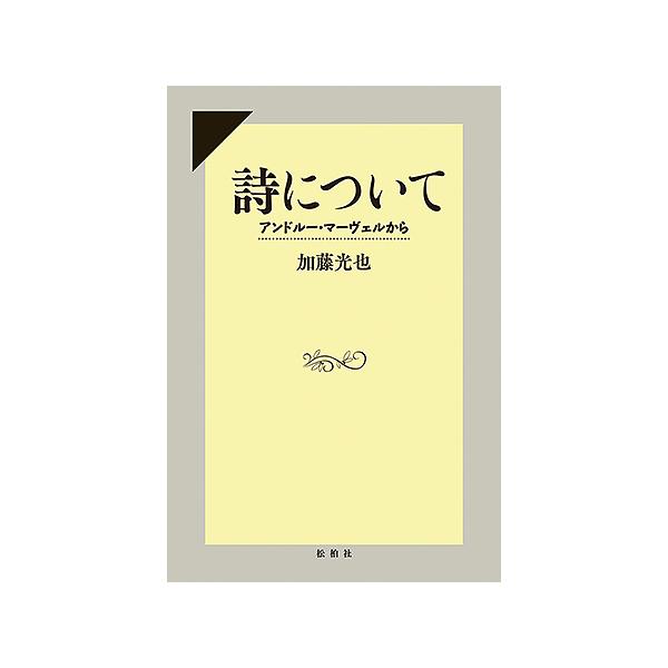 詩について アンドルー・マーヴェルから/加藤光也
