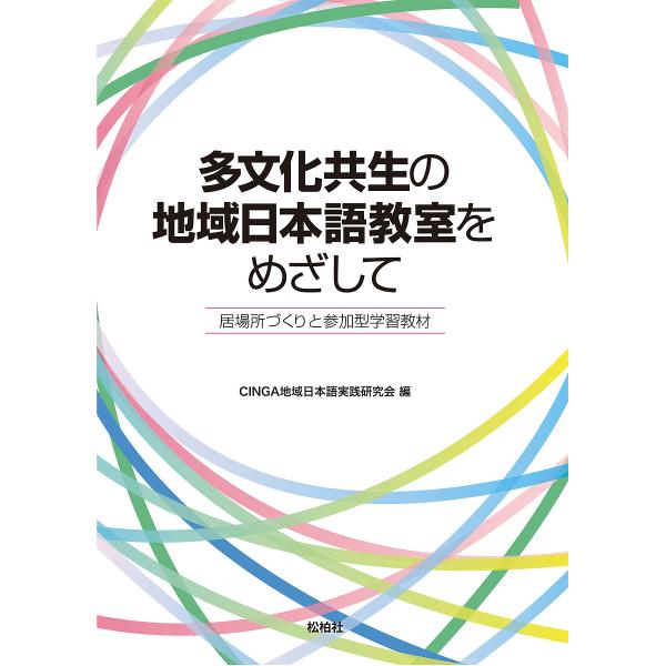 多文化共生の地域日本語教室をめざして 居場所づくりと参加型学習教材/CINGA地域日本語実践研究会/阿部裕/石塚昌保