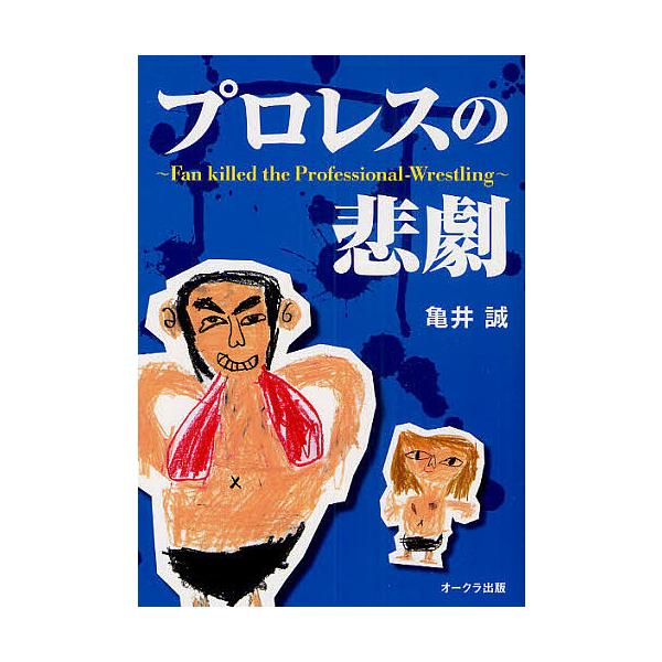 著:亀井誠出版社:オークラ出版発売日:2010年07月キーワード:プロレスの悲劇FanKilledtheProfessional‐Wrestling亀井誠 ぷろれすのひげきふあんきるどざぷろふえつしよなる プロレスノヒゲキフアンキルドザプロ...