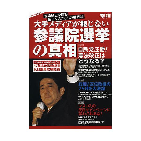 大手メディアが報じない参議院選挙の真相 憲法改正を阻む反日マスコミへの挑戦状