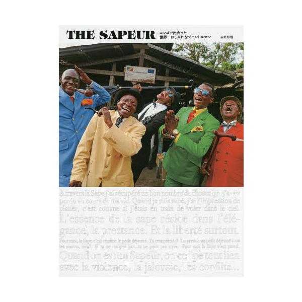 THE SAPEUR コンゴで出会った世界一おしゃれなジェントルマン/茶野邦雄
