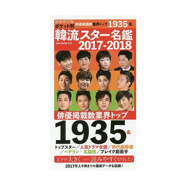 韓流スター名鑑 2017-2018 ポケット判