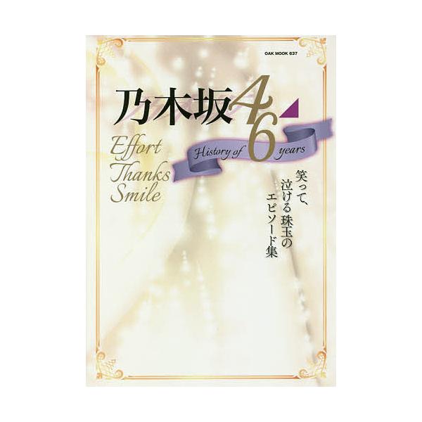 乃木坂46 History Of 6 Years Effort Thanks Smile 笑って 泣ける珠玉のエピソード集 Buyee Buyee Japanese Proxy Service Buy From Japan Bot Online