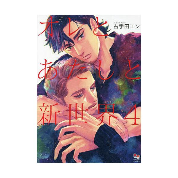オレとあたしと新世界 4/古宇田エン