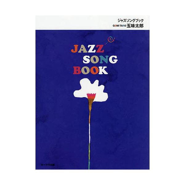 構成:五味太郎出版社:オークラ出版発売日:2022年03月キーワード:ジャズソングブック五味太郎 じやずそんぐぶつくじやずそんぐぶつく ジヤズソングブツクジヤズソングブツク ごみ たろう ゴミ タロウ