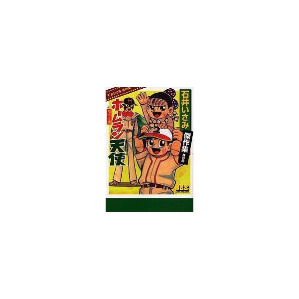 石井いさみ傑作集 其の2/石井いさみ