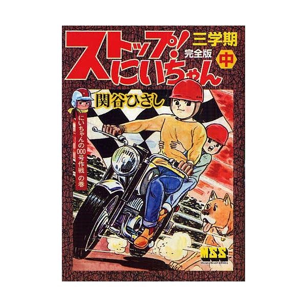 ストップ!にいちゃん 完全版 3学期中/関谷ひさし