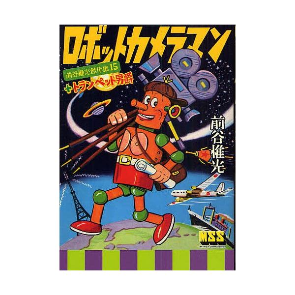ロボットカメラマン+トランペット男爵/前谷惟光