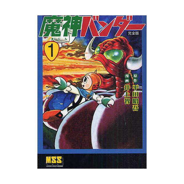 魔人バンダー 完全版 1/平田昭吾/井上智