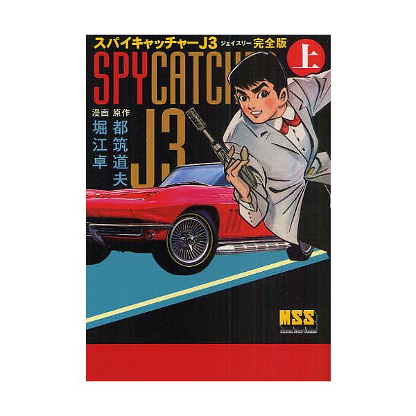 スパイキャッチャーJ3 完全版 上/都筑道夫/堀江卓