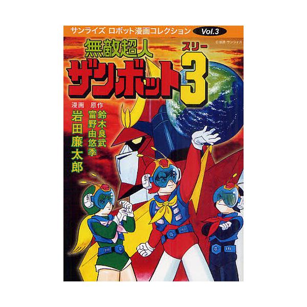 無敵超人ザンボット3/鈴木良武/富野由悠季/岩田廉太郎